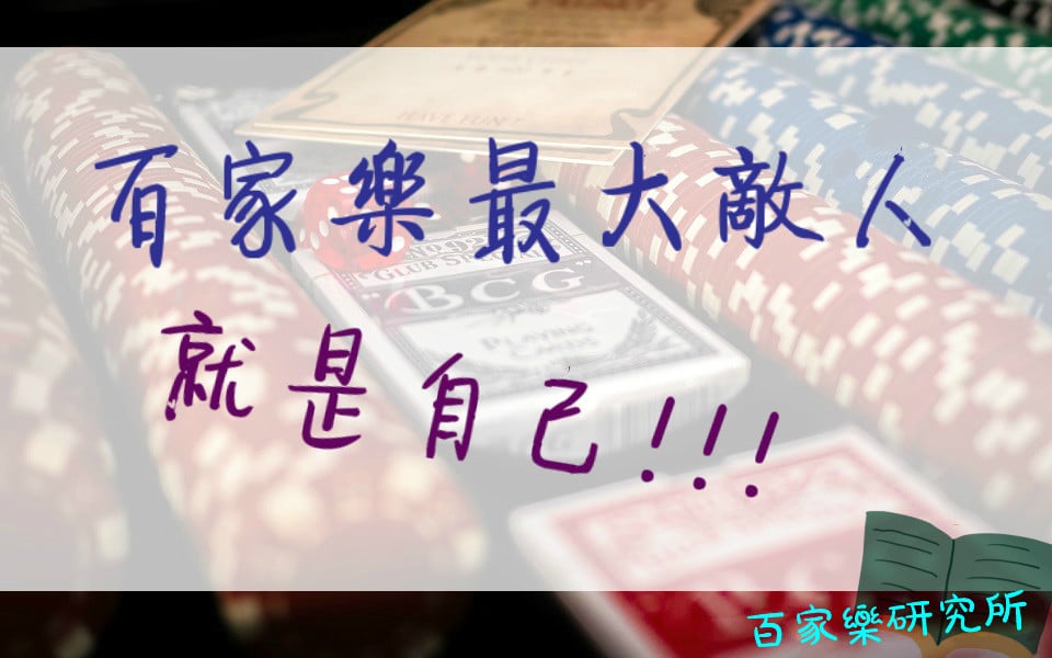 Read more about the article 百家樂最大的敵人是自己的慾望！