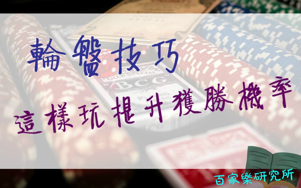 Read more about the article 輪盤技巧：提升獲勝機率就要這樣玩