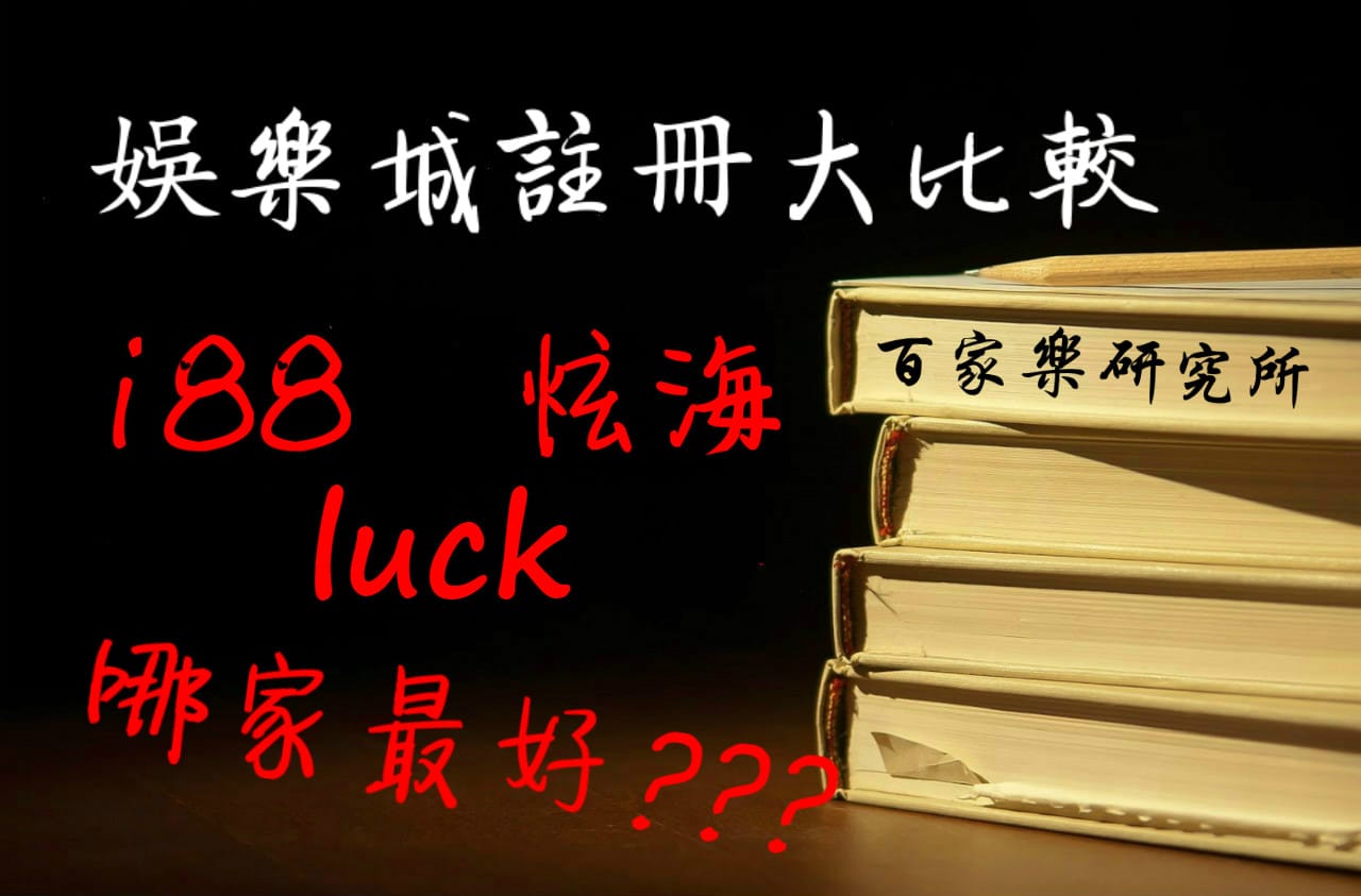 Read more about the article i88娛樂城、luck娛樂城、炫海娛樂城 註冊哪家最好？