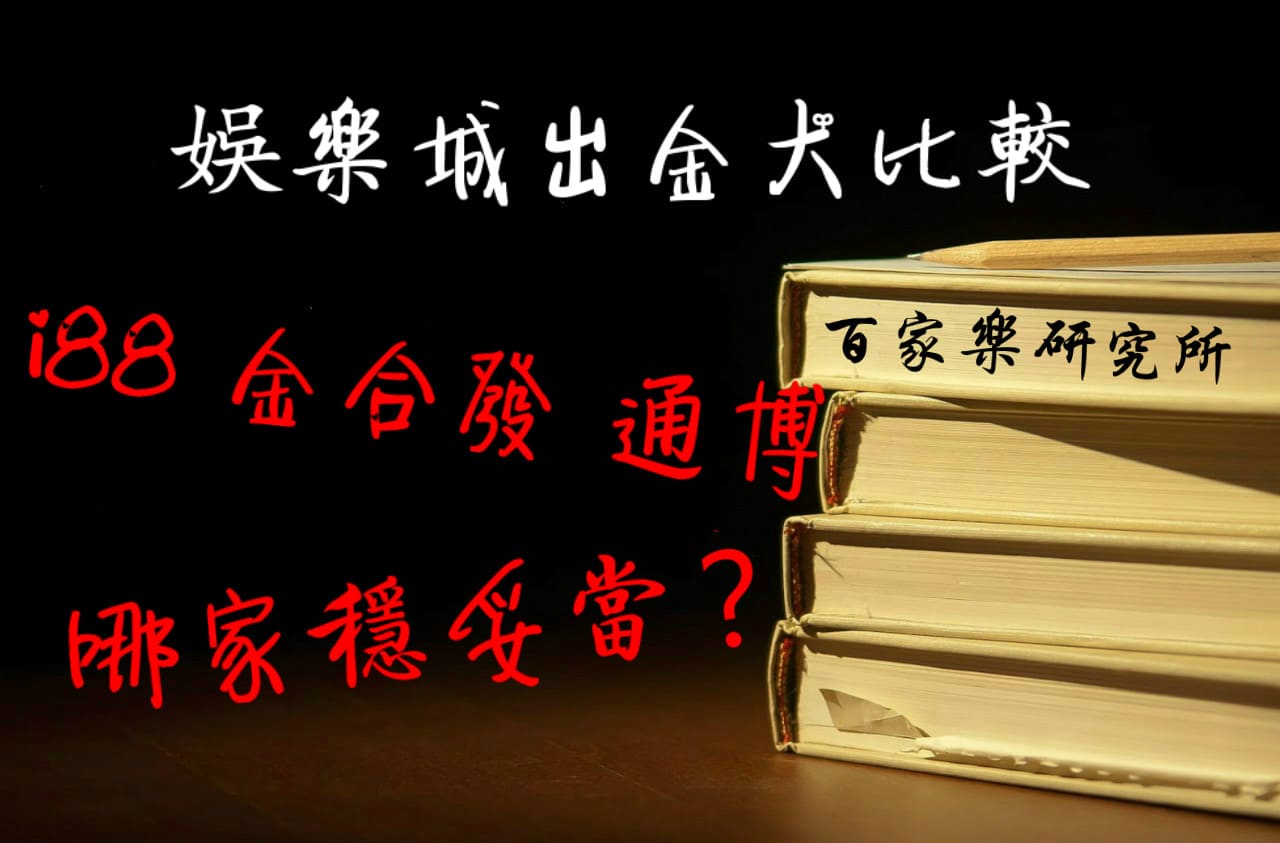 Read more about the article 娛樂城提款比較：i88 金合發 通博 哪家出金穩妥當？