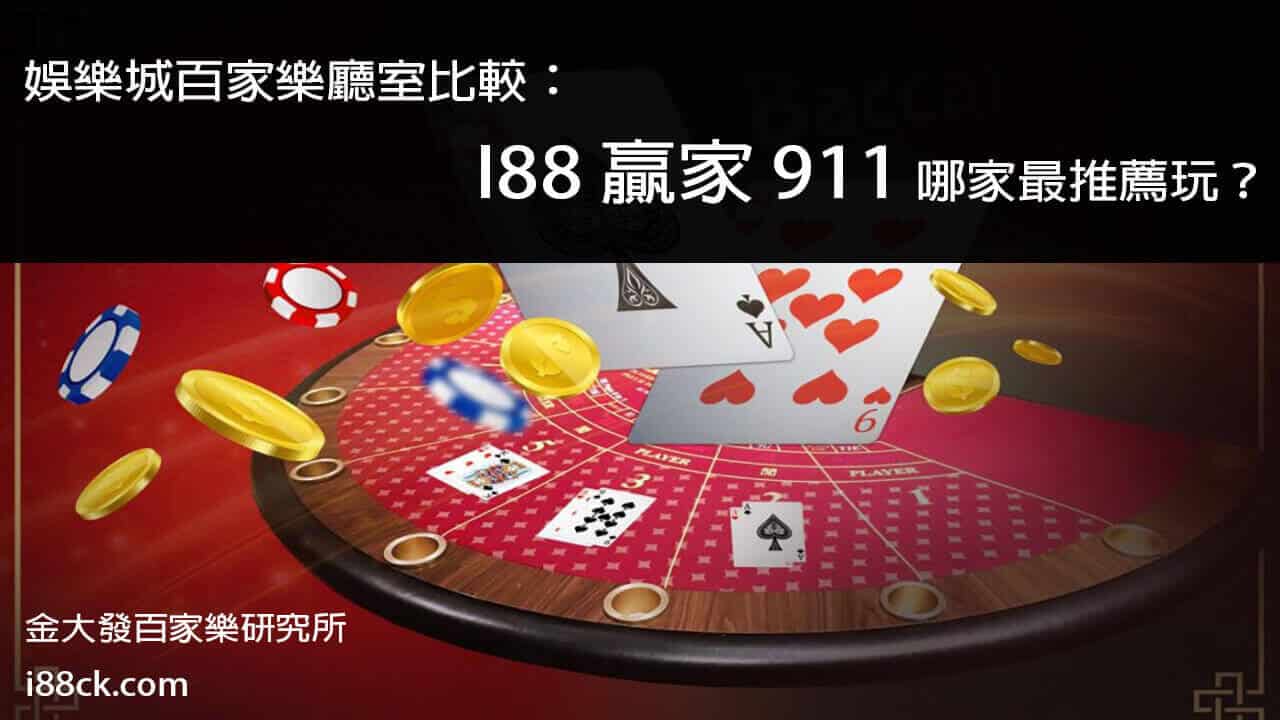 Read more about the article 娛樂城百家樂廳室比較：i88 贏家   911 哪家最推薦玩？