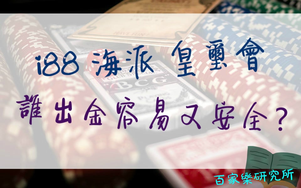 Read more about the article 娛樂城提款比較：i88 海派 皇璽會 哪家出金又快又安全？