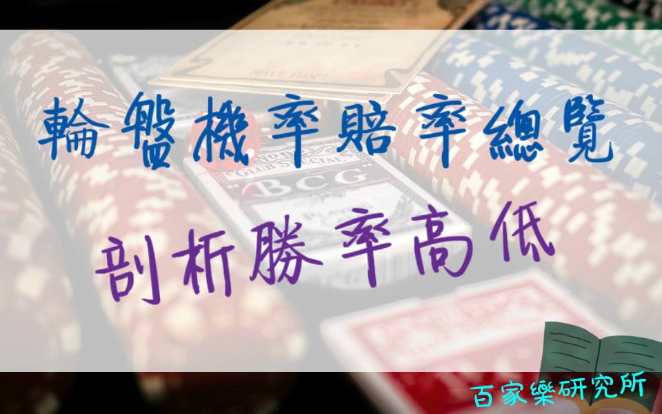 Read more about the article 輪盤機率賠率總覽 帶你剖析勝率高低