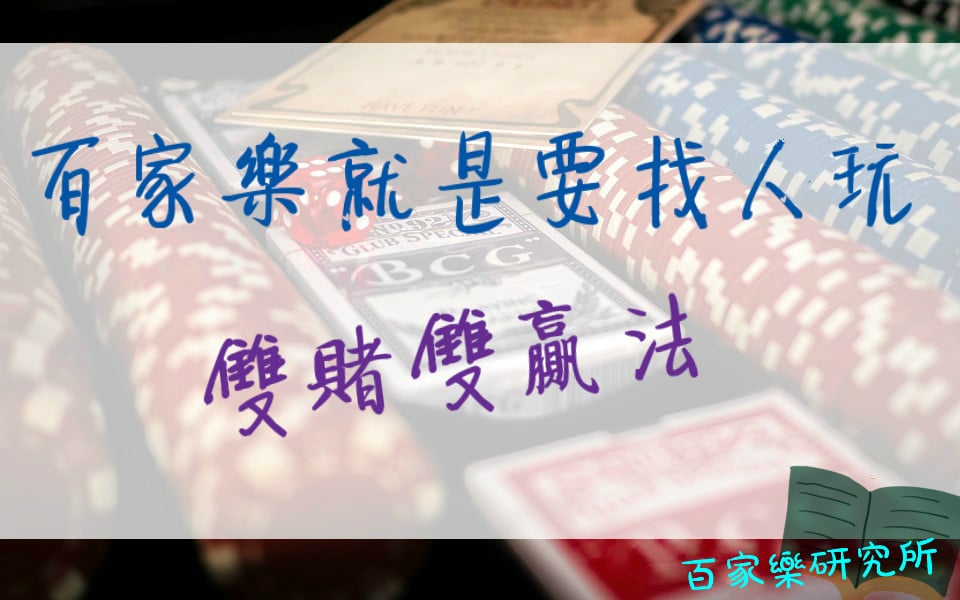 Read more about the article 百家樂雙賭雙贏法：自己玩不如找人玩