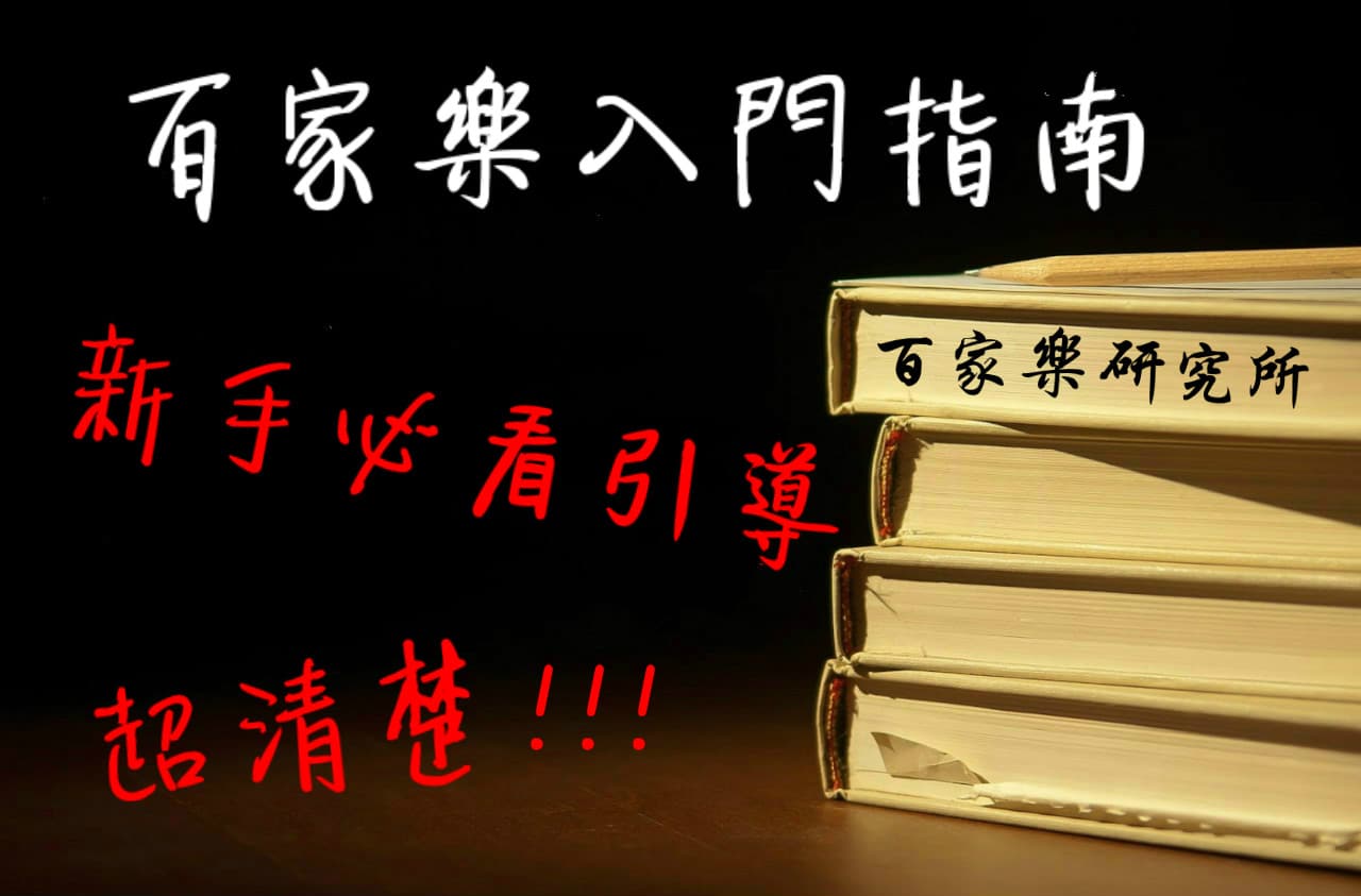 Read more about the article 百家樂入門指南：新手必看的超清楚引導