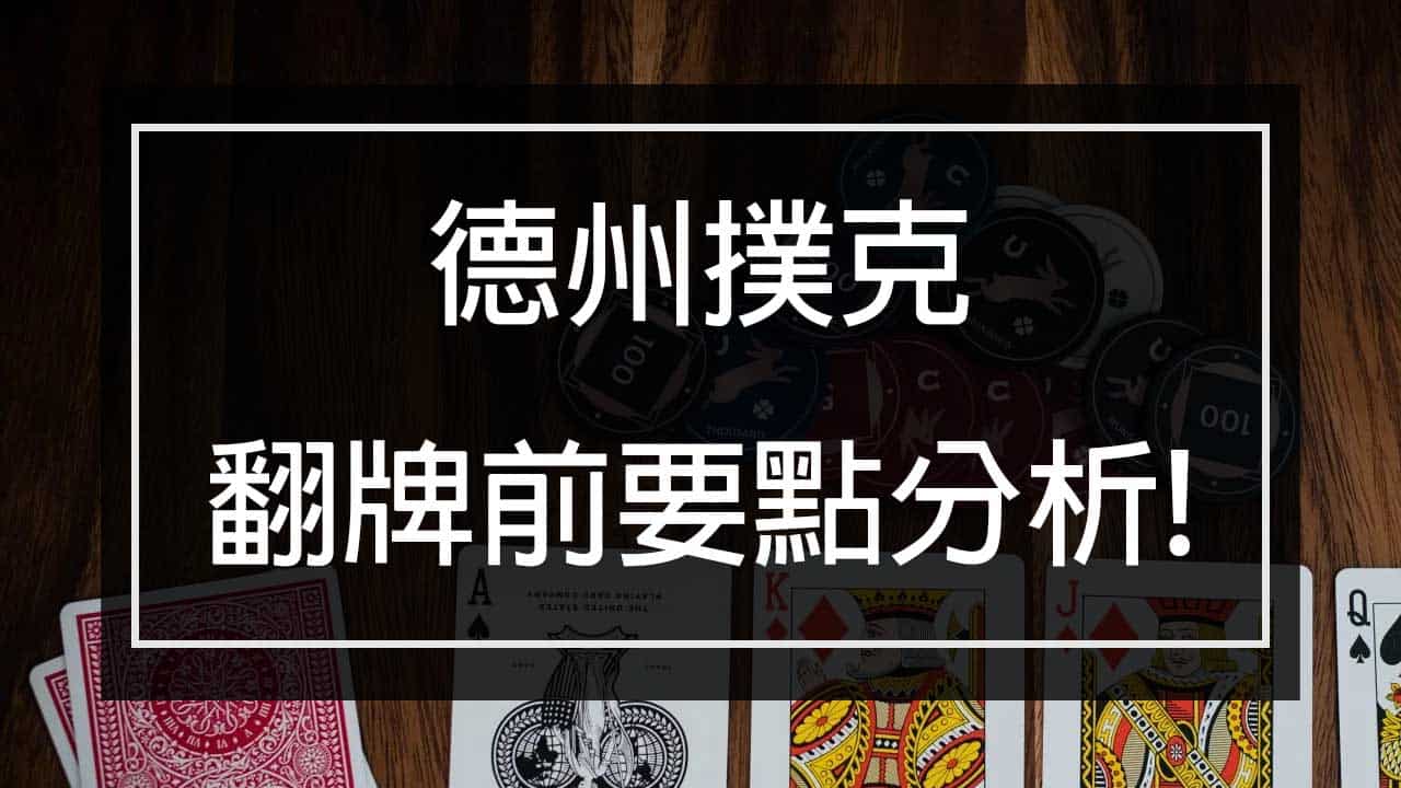 Read more about the article 德州撲克│翻牌前要點分析!