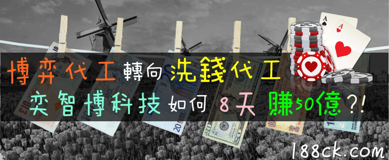 Read more about the article 博弈代工轉向洗錢代工，奕智博如何8天賺50億?!