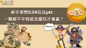 [提問] 今彩539玩法ptt：539抓牌怎樣才會中？