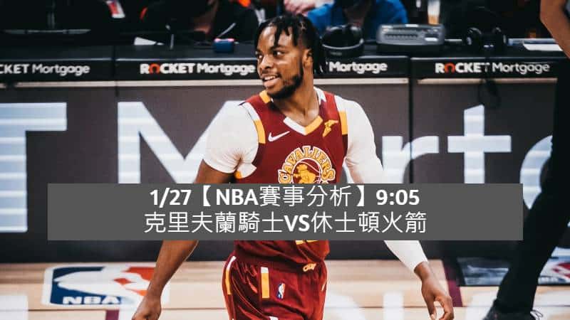 Read more about the article 1/27【NBA賽事分析】9:05 克里夫蘭騎士VS休士頓火箭