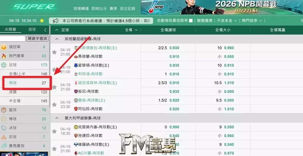運彩角球玩法